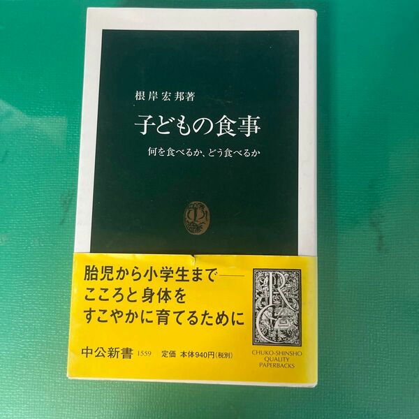 子どもの食事　何を食べるか、どう食べるか （中公新書　１５５９） 根岸宏邦／著