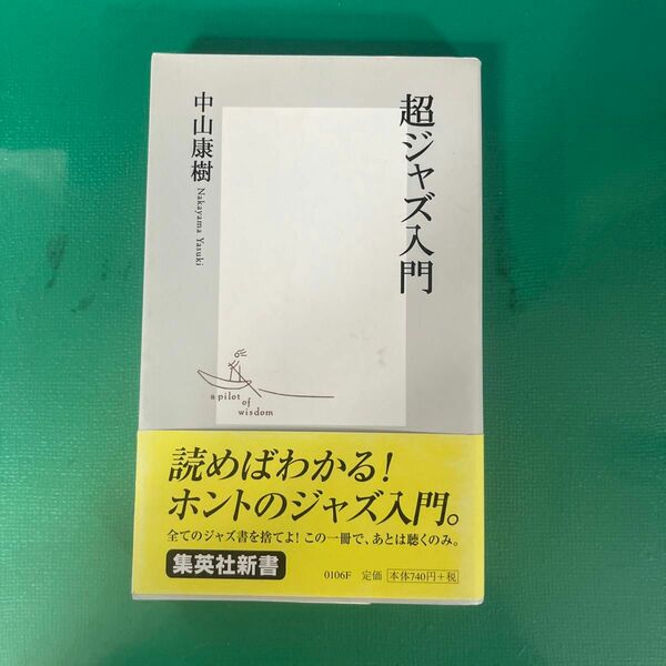 超ジャズ入門 （集英社新書　０１０６） 中山康樹／著