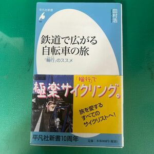 鉄道で広がる自転車の旅　「輪行」のススメ （平凡社新書　５２０） 田村浩／著