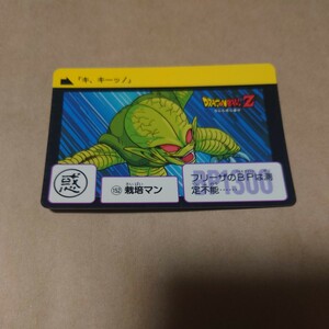 ドラゴンボール カードダス No.152 栽培マン 1990年