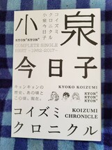 小泉今日子 正規品 コイズミクロニクル~コンプリートシングルベスト 1982-2017~ (初回限定プレミアムBOX)_画像2