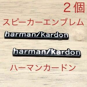 スピーカーエンブレム ハーマンカードン ２個セット トヨタ ニッサン ホンダ アウディ ベンツ ミニクーパー マツダ ボルボ ロゴ ステッカー