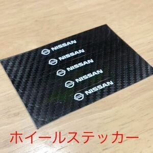 ニッサン ホイールステッカー ５枚セット カーボン柄 在庫限り お買い得 ロゴ エンブレム シール タイヤ ホイール 185 195 205 215 225 