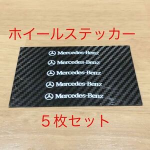 メルセデスベンツ ホイールステッカー ５枚セット カーボン柄 在庫限り お買い得 エンブレム タイヤ ホイール 205 225 ベンツエンブレム