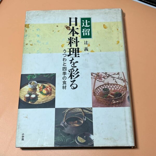 辻留 日本料理を彩る うつわと四季の食材／辻義一 (著者)