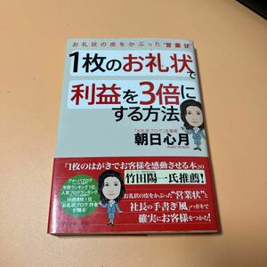 １枚のお礼状で利益を３倍にする方法　お礼状の皮をかぶった“営業状” 朝日心月／著