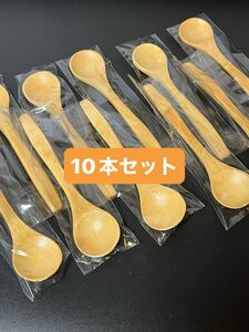 木製スプーン　10本セットや