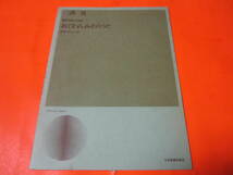 楽譜　三善晃　無伴奏混声合唱曲　おてわんみそのうた　東京のわらべうた_画像1