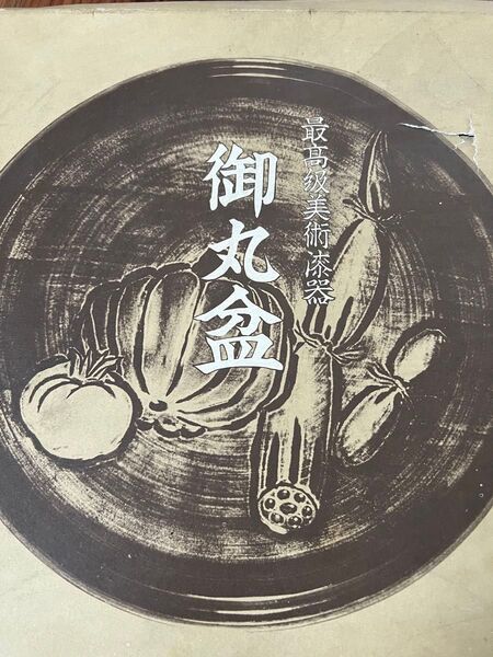 最高級美術漆器 御盆丸 岩手県限定品