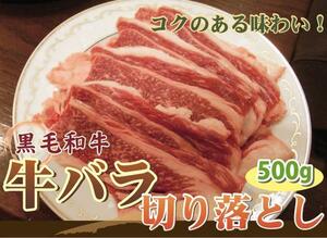 1円【1数】和牛バラ切り落とし500g★4129★焼肉訳業務用A5入