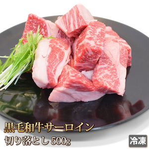 1円【1数】黒毛和牛サーロイン切り落とし500g4129A5入焼肉