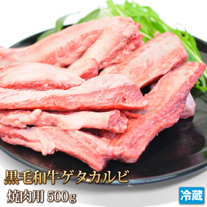 1円【1数】黒毛和牛 ゲタカルビ 500g ゲタ ナカバラ バラ山 ブフィンガー 焼肉 業務用 訳 BBQ 1円スタート ビール ワイン つまみ 肴 大人数