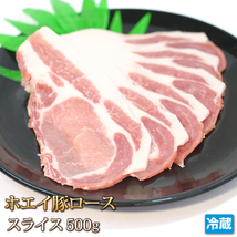 1円【1数】ホエイ豚 ロース スライス 500g 4129屋 焼肉 業務用 BBQ 生姜焼 野菜炒 小分 業務用 BBQ バーベキュー 豚丼 鍋 1円スタート_画像1