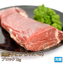 1円【1数】特上国産牛ヒレブロック1kgステーキ★4129焼肉訳_画像1