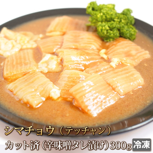 1円【1数】 シマチョウ(テッチャン) 300g 辛味噌だれ ホルモン モツ ダイテツ 大腸 焼肉 焼き肉 肉 お肉 牛 バーベキュー BBQ 内臓肉 4129