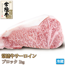 1円【1数】黒牛和牛常陸牛サーロイン1kg ブロック/業務訳ステーキ/銘柄牛/A4/A5/贈答/お中元/お歳暮/塊肉/_画像1