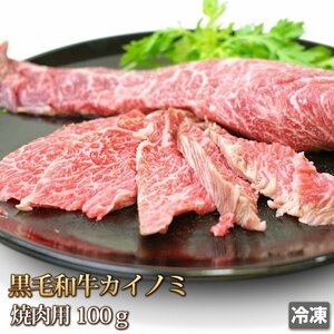 1円【2数】牛肉 カイノミ 焼肉用 100g 黒毛和牛 国産 スライス 赤身 霜降り 希少部位 ギフトお中元 お歳暮 ご贈答 BBQ お取り寄せ 冷凍