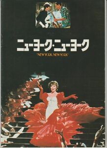 パンフ■1977年【ニューヨーク・ニューヨーク】[ B ランク ] マーティン・スコセッシ ロバート・デ・ニーロ ライザ・ミネリ