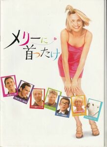 パンフ■1999年【メリーに首ったけ】[ A ランク ] キャメロン・ディアス マット・ディロン ベン・スティラー リー・エヴァンス リンシェイ