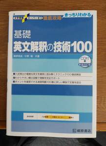 基礎 英文解釈の技術100　【CDなし】