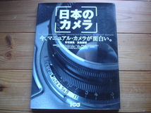 ＊別冊CG　日本のカメラ　マニュアルカメラが面白い　高島鎮雄　責任編集　1999_画像1