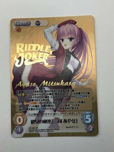 1円スタート カオス Chaos ゴールデンカード ゆずソフト　RIDDLE　JOKER YZ-402 [GR] ： 彼女の秘密「三司 あやせ」（箔押し）