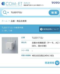 TOTO 台付自動水栓TLE33003J+自動水栓機能部TLE01712J 定価131,800円　未開封商品