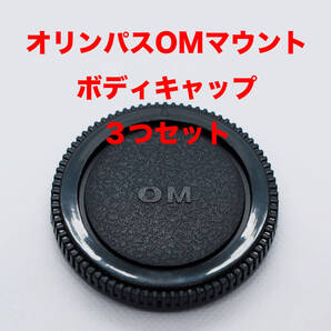オリンパスOMマウント ボディキャップ 3つセット