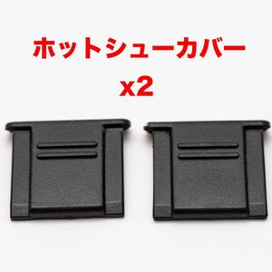 汎用ホットシューカバー 2つ