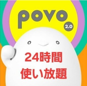 【使用期限6/30迄】povo2.0プロモコード 24時間使い放題×1枚