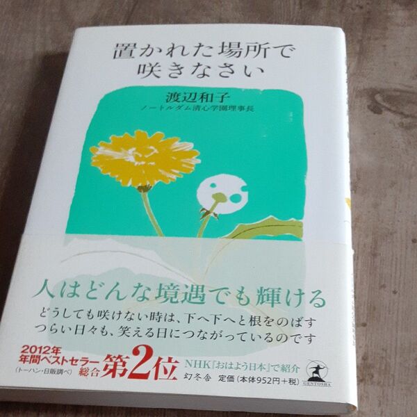 置かれた場所で咲きなさい 渡辺和子