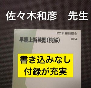 代ゼミテキスト　早慶上智英語　夏期講習会　 佐々木和彦　代々木ゼミナール　早稲田大学　慶應義塾大学　上智大学　早大　慶大　英語対策