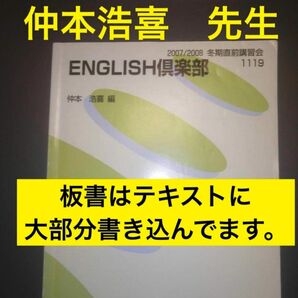 代ゼミテキスト　ENGLISH倶楽部　 仲本浩喜　冬期直前講習会　代々木ゼミナール