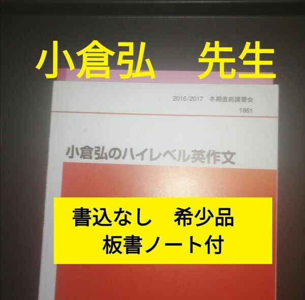 代ゼミテキスト　小倉弘のハイレベル英作文　冬期直前講習会　2016年 代々木ゼミナール　板書ノート付