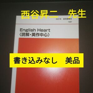 代ゼミテキスト　西谷昇二　English　Heart　イングリッシュハート　夏期　代々木ゼミナール　書き込みなし　美品