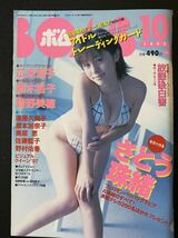 雑誌 BOMB 1997年10月号 表紙 さとう珠緒 広末涼子 奥菜恵 佐藤藍子 菅野美穂 野村佑香 遠藤久美子 青木裕子 放課後白書 彩乃 安藤希_画像1