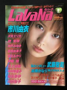 雑誌 LaVaNa ラバーナ 2002年8月号 市川由衣 沢尻エリカ 榊安奈 神戸みゆき