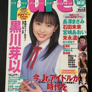 pure2 Vol.6 黒川芽以 石田未来 末永遥 松居彩 佐久間信子 宮崎あおい 池端玲名 菅崎茜 長澤まさみ ピュアピュアの画像1