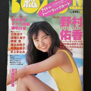 雑誌 BOMB 1997年11月号 表紙 野村佑香 青木裕子 高橋由美子 奥菜恵 本上まなみ 広末涼子 さとう珠緒 安西ひろこ 放課後白書 美帆の画像1