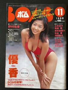 雑誌 BOMB 1998年11月号 表紙 優香 野村佑香 広末涼子 江川有未 青木裕子 麻倉めぐみ 奈良沙緒理 川合千春 黒須麻耶 初音映莉子