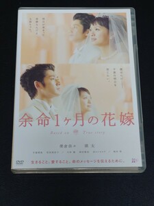 【美品】余命１ヶ月の花嫁 DVD 榮倉奈々 / 瑛太 / 手塚理美 / 柄本明 余命一ヶ月の花嫁　TBS