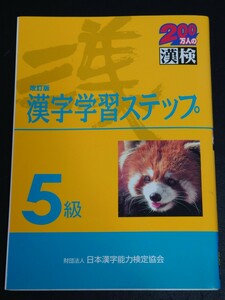 ★改訂版 漢検５級 漢字学習ステップ ★ 日本漢字能力検定教会