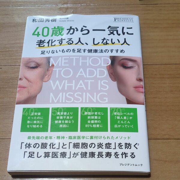 ４０歳から一気に老化する人、しない人 ＰＲＥＳＩＤＥＮＴ ＮＥＷＢＯＯＫＳ／和田秀樹 (著者)