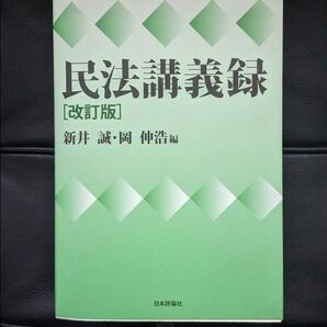 民法講義録 改訂版 日本評論社 新井誠・岡伸浩 著