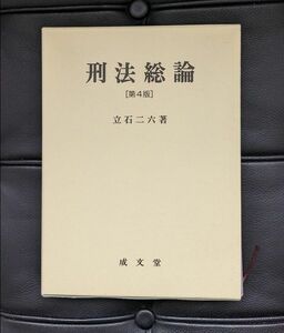 刑法総論　第4版　成文堂　立石二六 著