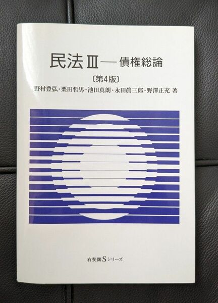 民法III　債権総論　第4版　有斐閣　野村豊弘 他 著