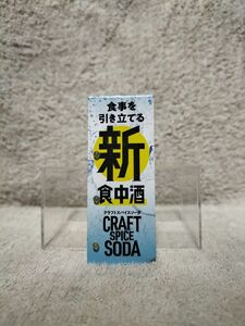 サッポロビール サッポロ クラフトスパイスソーダ(販促物/非売品)