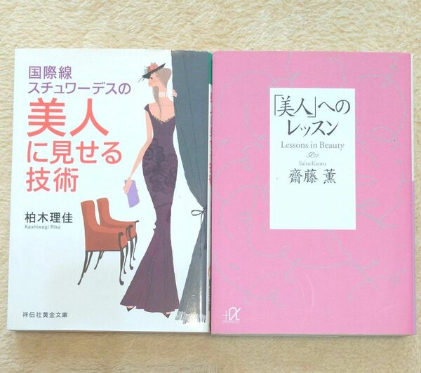  美品　「美人」へのレッスン （講談社＋α文庫） 斎藤薫／〔著〕 国際線スチュワーデスの美人に見せる技術 2冊セット