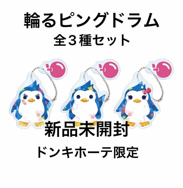 新品未開封 輪るピングドラム ドンキホーテ コラボ 限定 アクリル チャーム 1号 2号 3号 3点セット ペンギン