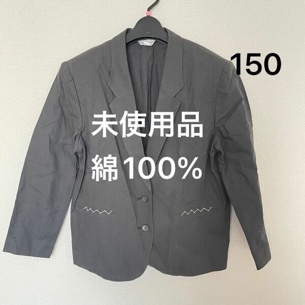 未使用品 夏用 ジャケット 150 綿100% ブラック 黒 グレー 長袖 テーラードジャケット シンプル 無地